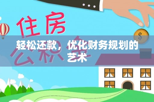 融安轻松还款，优化财务规划的艺术