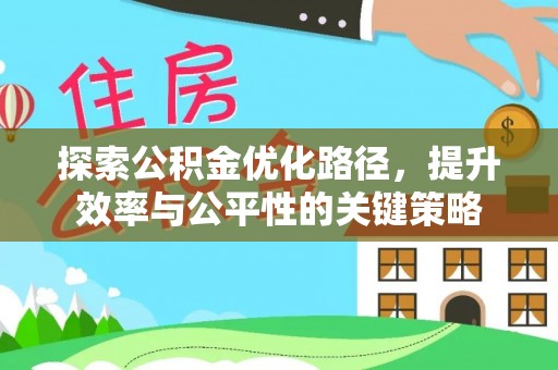 庆云探索公积金优化路径，提升效率与公平性的关键策略