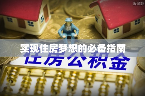 鄂托克前旗实现住房梦想的必备指南