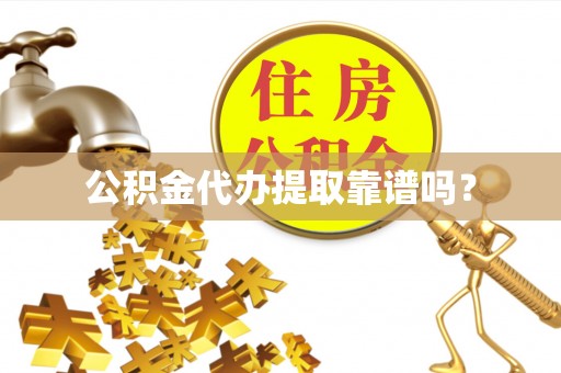 高碑店公积金代办提取靠谱吗？